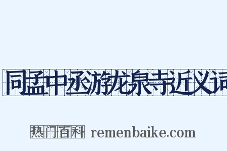 同孟中丞游龙泉寺近义词是什么意思的图片